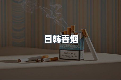 日韩香烟